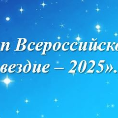 Афиша: Олимпиада «Созвездие – 2025» ждет проекты и творческие работы