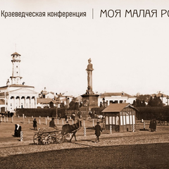 Афиша: Конференция "Моя малая родина"