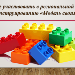 Афиша: Региональная выставка по лего-конструированию «Модель своими руками»