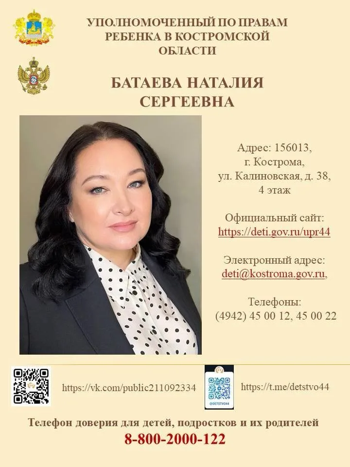 О назначении уполномоченного по правам ребёнка в Костромской области.