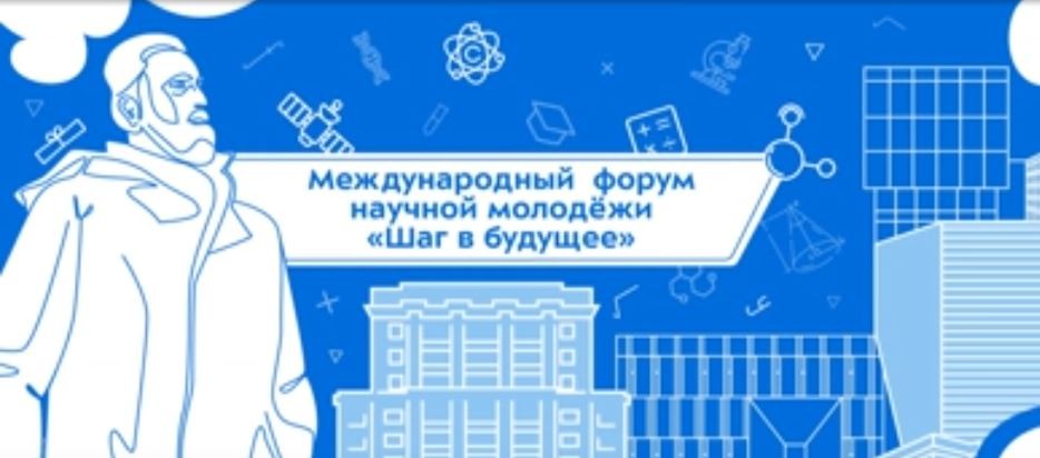Международный форум научной молодежи "Шаг в будущее"